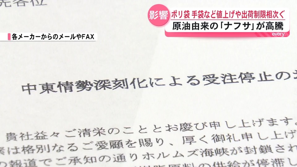 「今までとは違う深刻さ」中東情勢悪化で原油由来のナフサが高騰　ポリ袋・手袋など値上げや出荷制限も