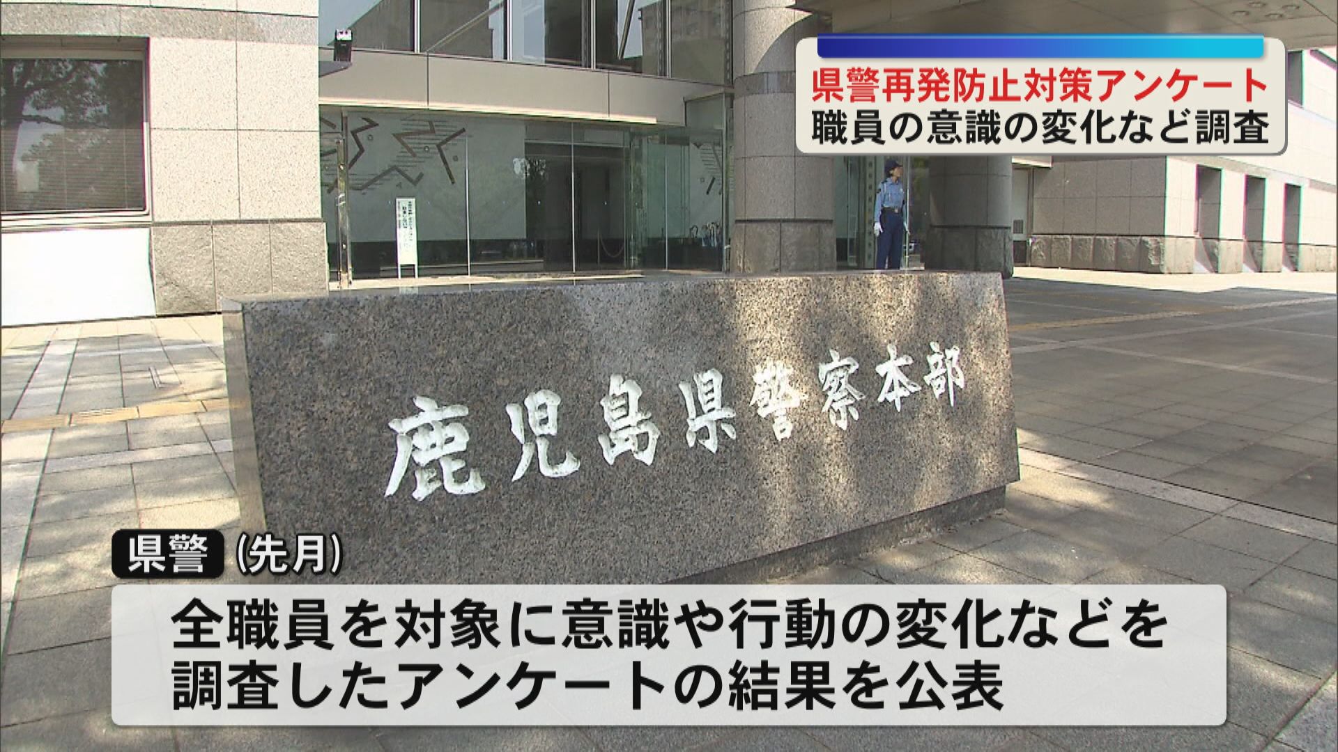 県警の再発防止対策　職員へのアンケート調査結果公表　意識や行動に変化ー　相次いだ不祥事受け