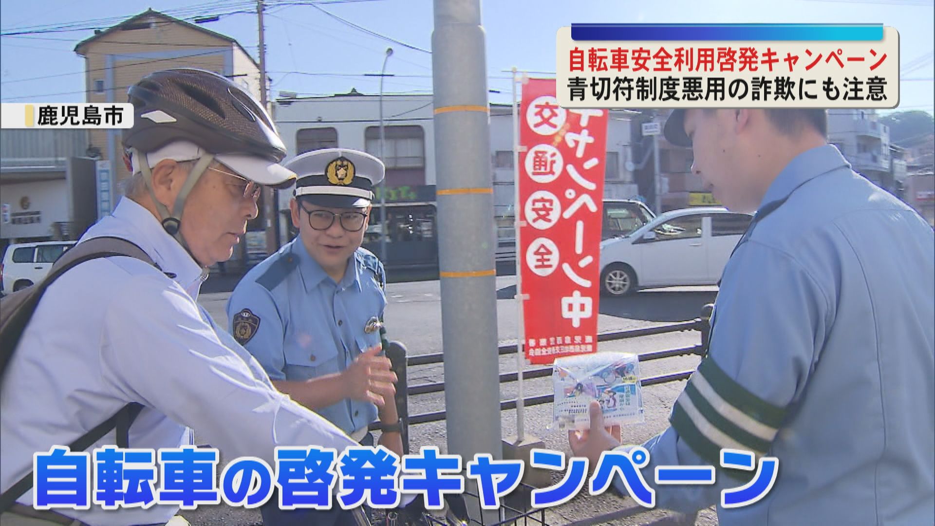 「自転車も車両という意識で――」自転車の交通ルール啓発　通勤・通学中の利用者にチラシ配布