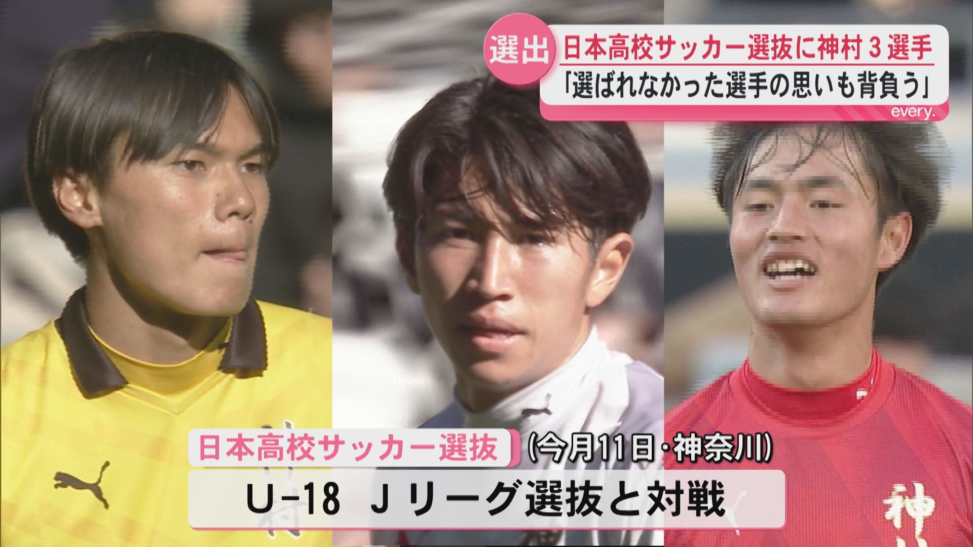 日本高校サッカー選抜に神村から3選手 寺田・堀ノ口・倉中が選出 11日