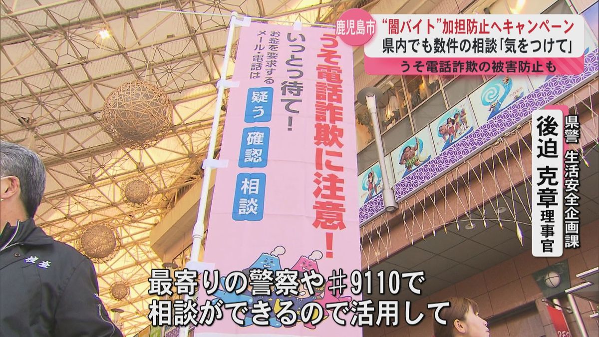  “闇バイト”加担防止へ県警や県が注意呼びかける街頭キャンペーン　うそ電話詐欺の被害防止も