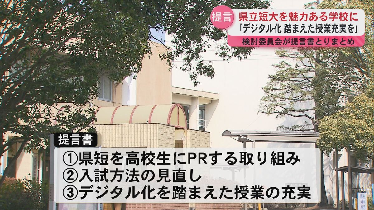 「デジタル化ふまえて授業充実を！！」魅力ある県短を目指して提言書まとめる