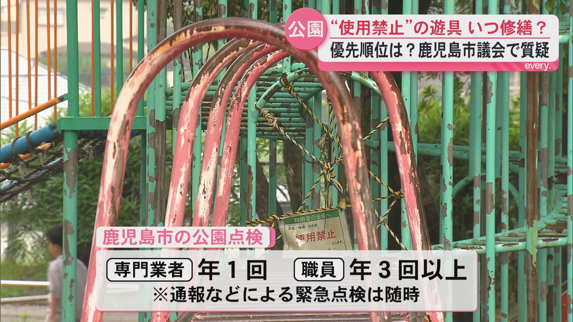 なぜ直らない？“使用禁止”の遊具はいつ修繕？鹿児島市議会で質疑　修繕の“見える化”は「今後検討」