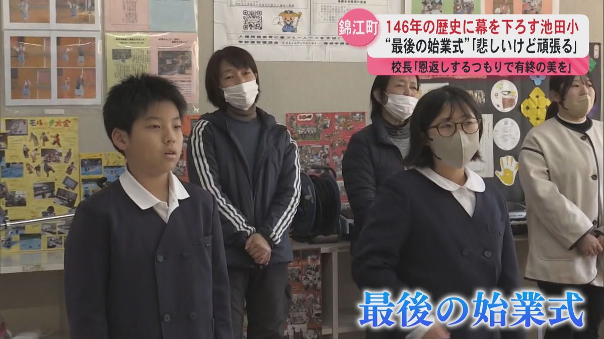 ｢恩返しするつもりで有終の美を｣　3月で閉校の錦江町立池田小学校で“最後の始業式”