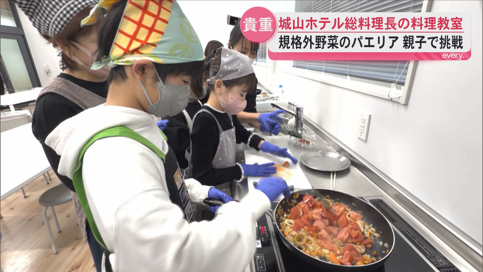 城山ホテル総料理長の料理教室　規格外野菜のパエリアに子どもたちが挑戦！