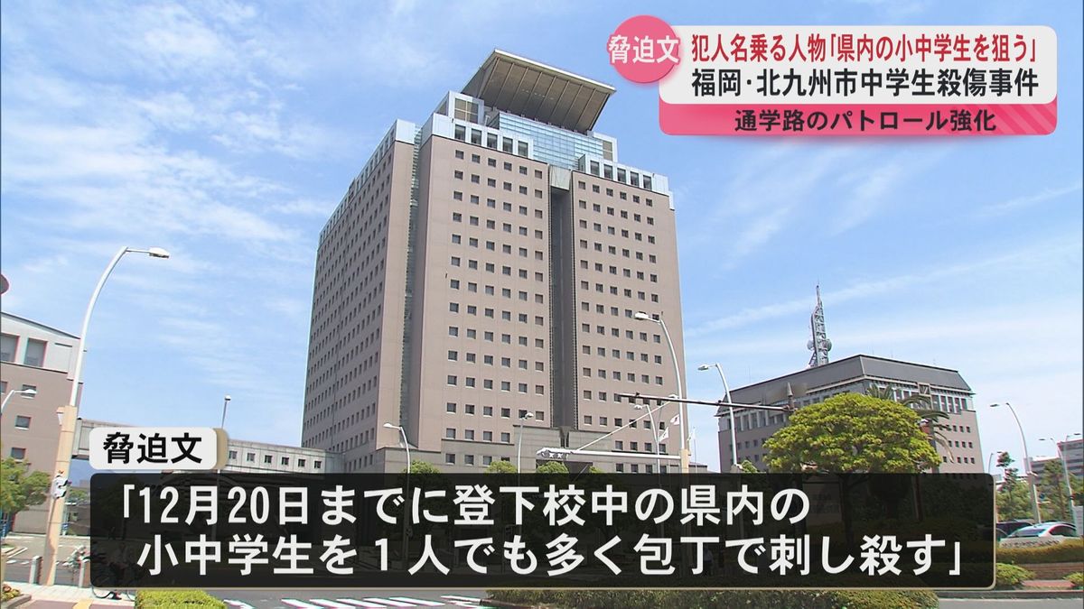 「鹿児島県内の小中学生狙う」北九州市中学生殺傷事件犯人名乗る人物が県庁に脅迫文　通学路のパトロール強化