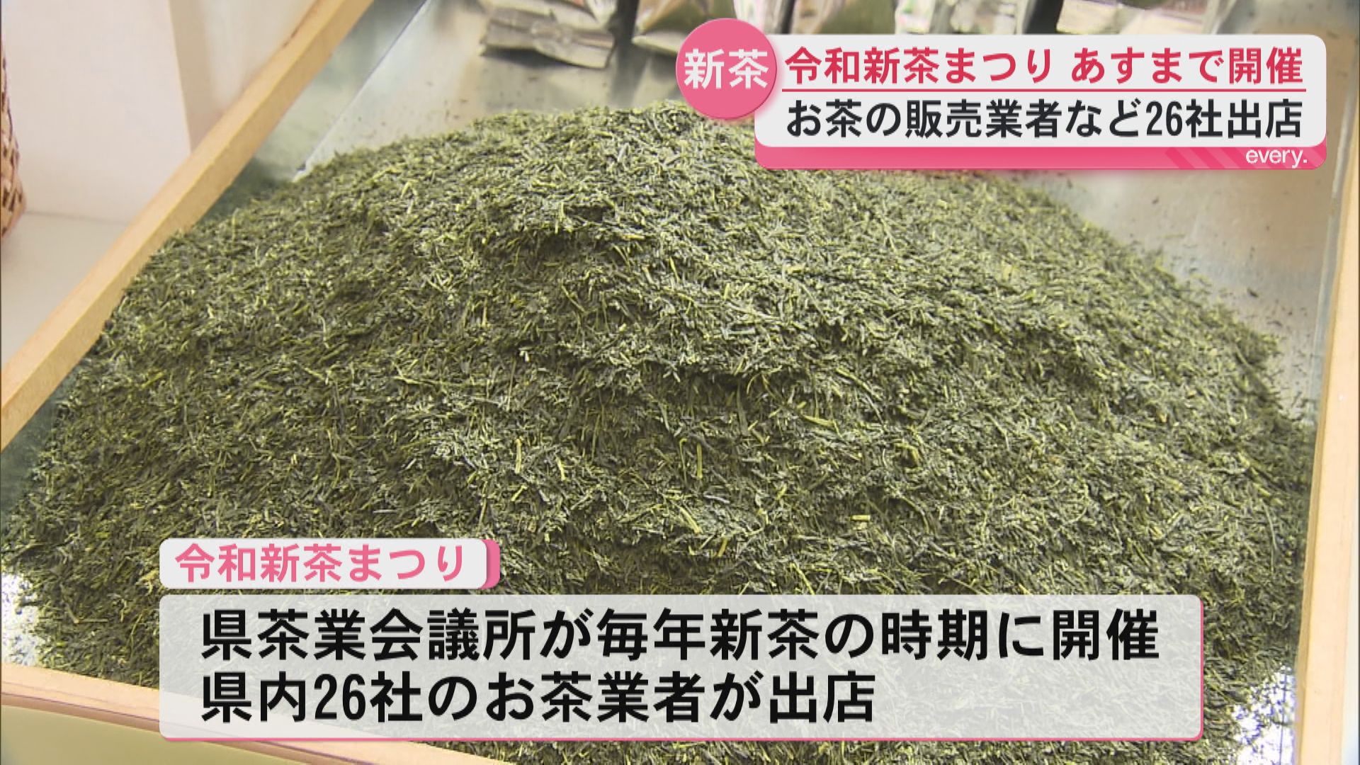 令和新茶まつり10日まで開催　お茶の販売業者など26社出店