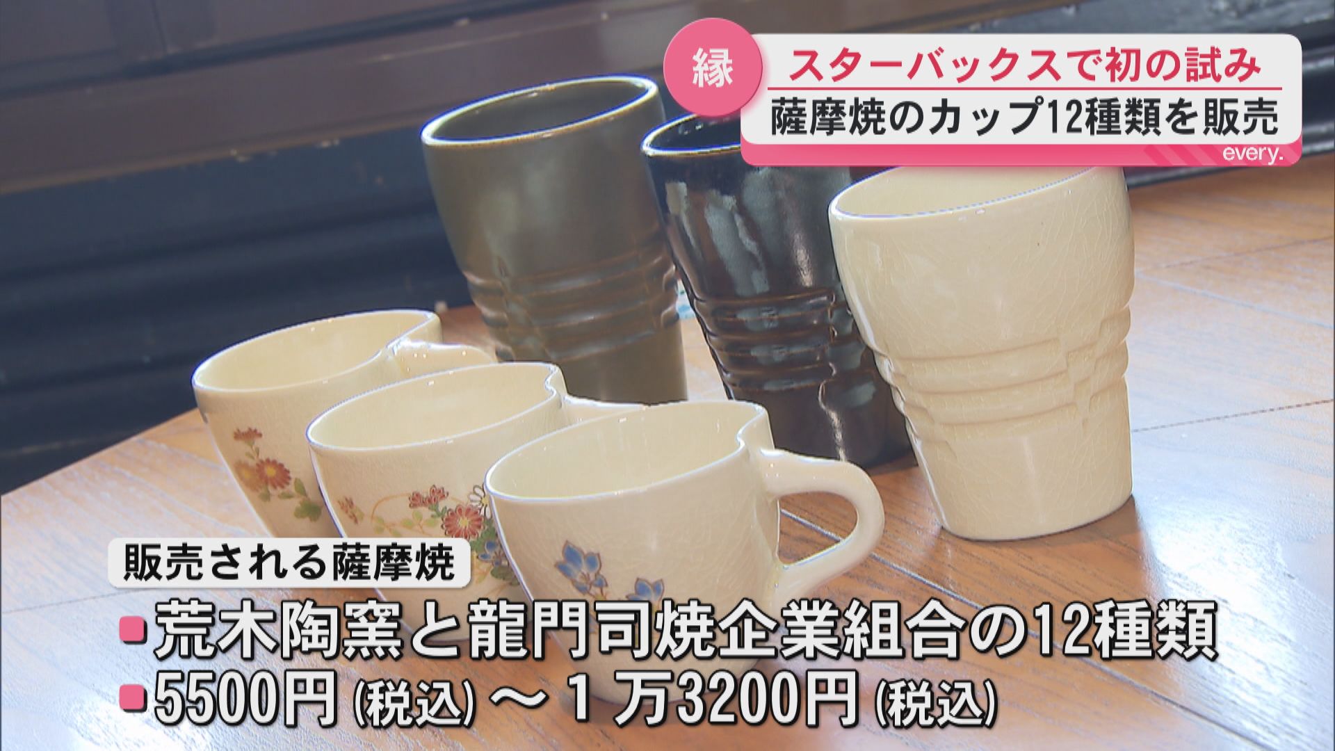 スタバ初の自社製品以外を販売へ――「購入したい」の声で薩摩焼カップが商品化　