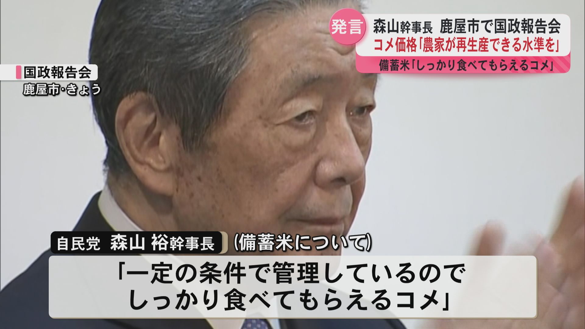自民党・森山裕幹事長　鹿屋市で国政報告会　高騰続くコメ価格「農家が再生産できる水準で」