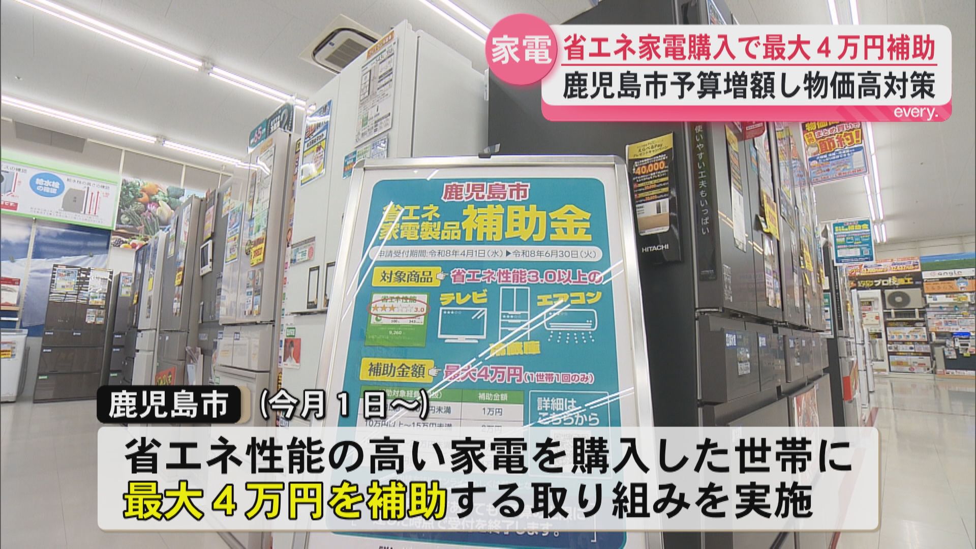 【予算達し次第終了】鹿児島市で省エネ家電に最大4万円補助　省エネ性能高いエアコン・冷蔵庫・テレビなどが対象　