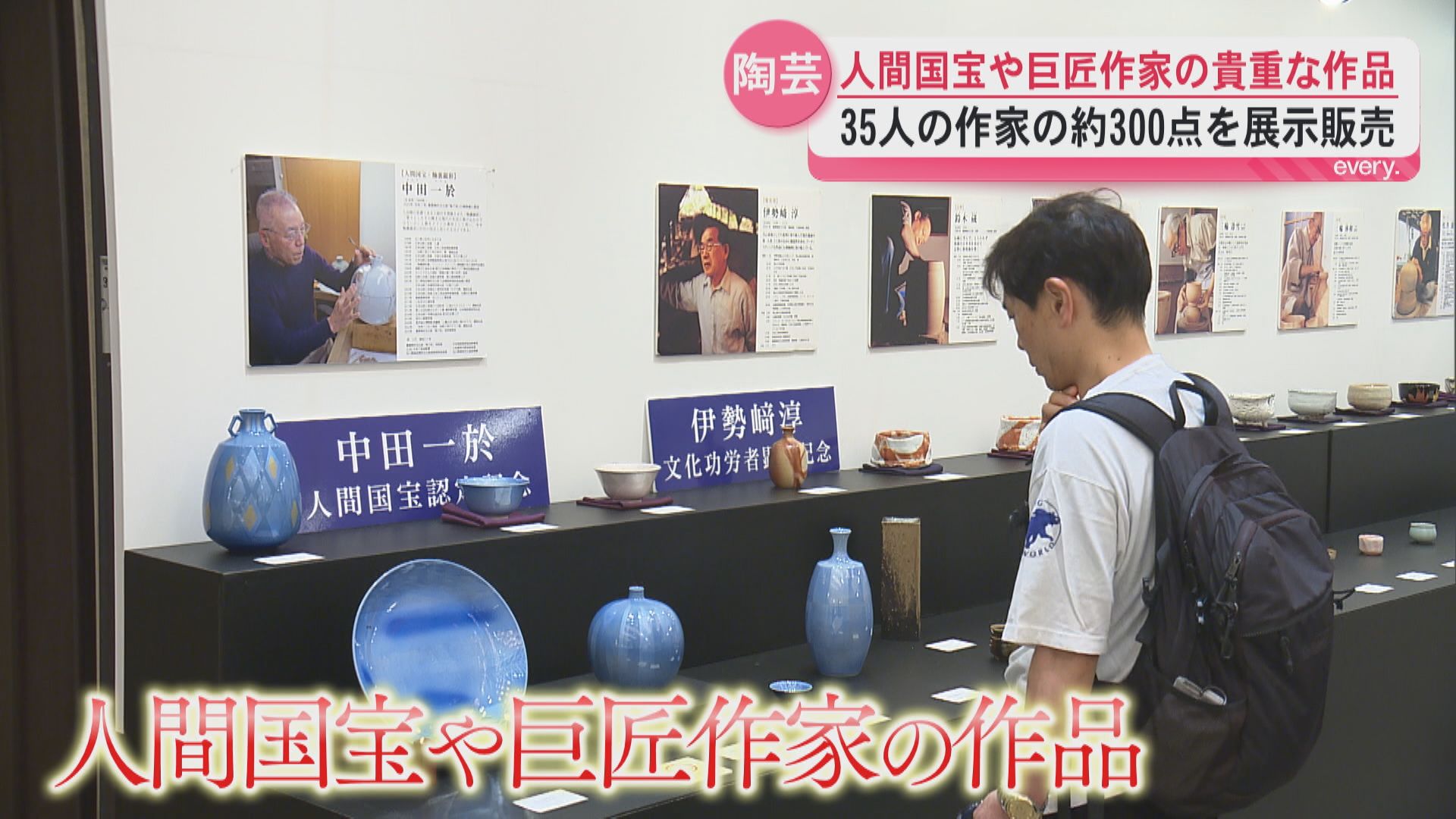 人間国宝の名品が集結　2025年に亡くなった井上萬二さんの遺作も　