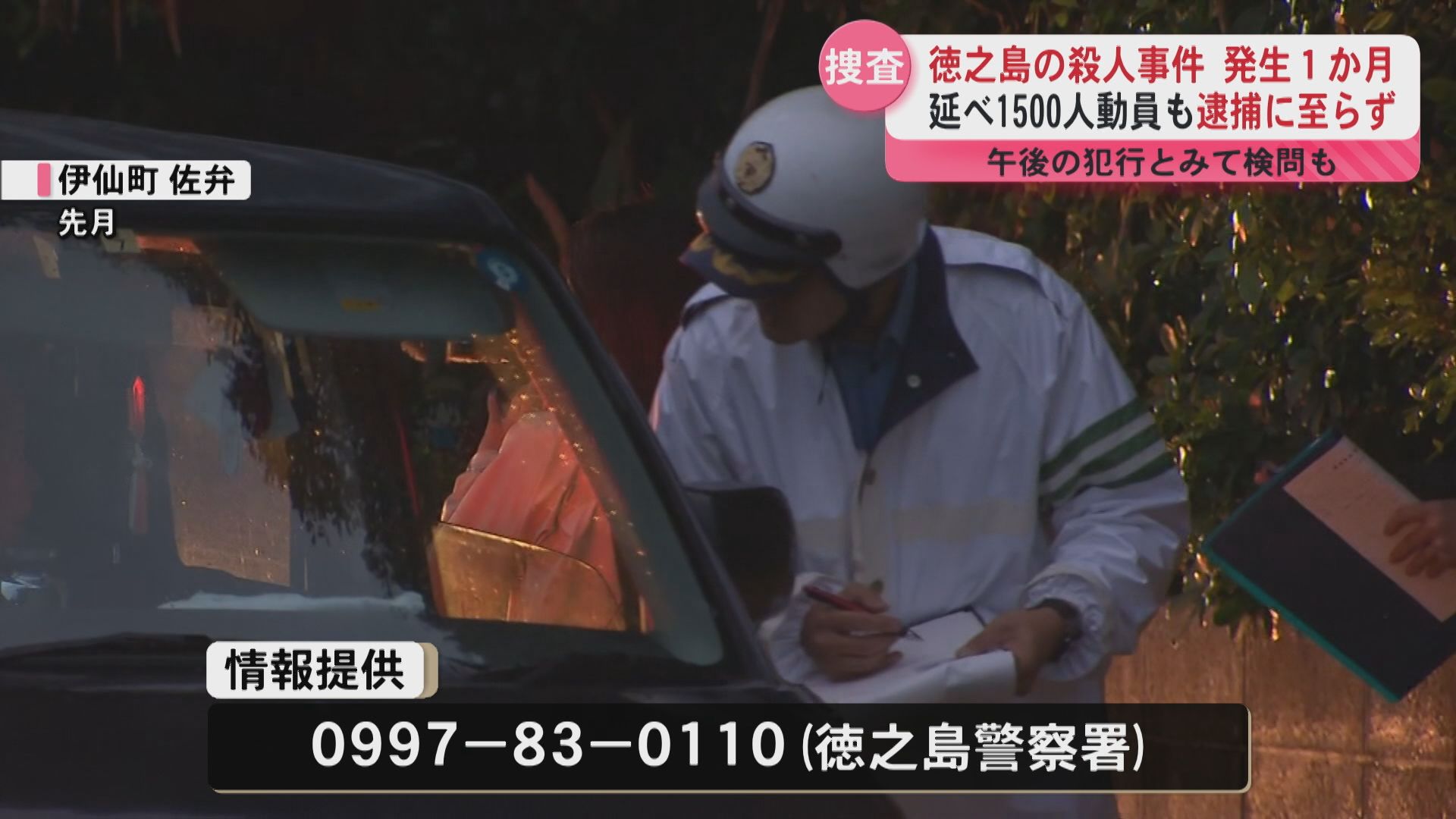 徳之島の保育士女性殺人事件から1か月 1500人の捜査員動員も逮捕に至らず凶器も見つからず 