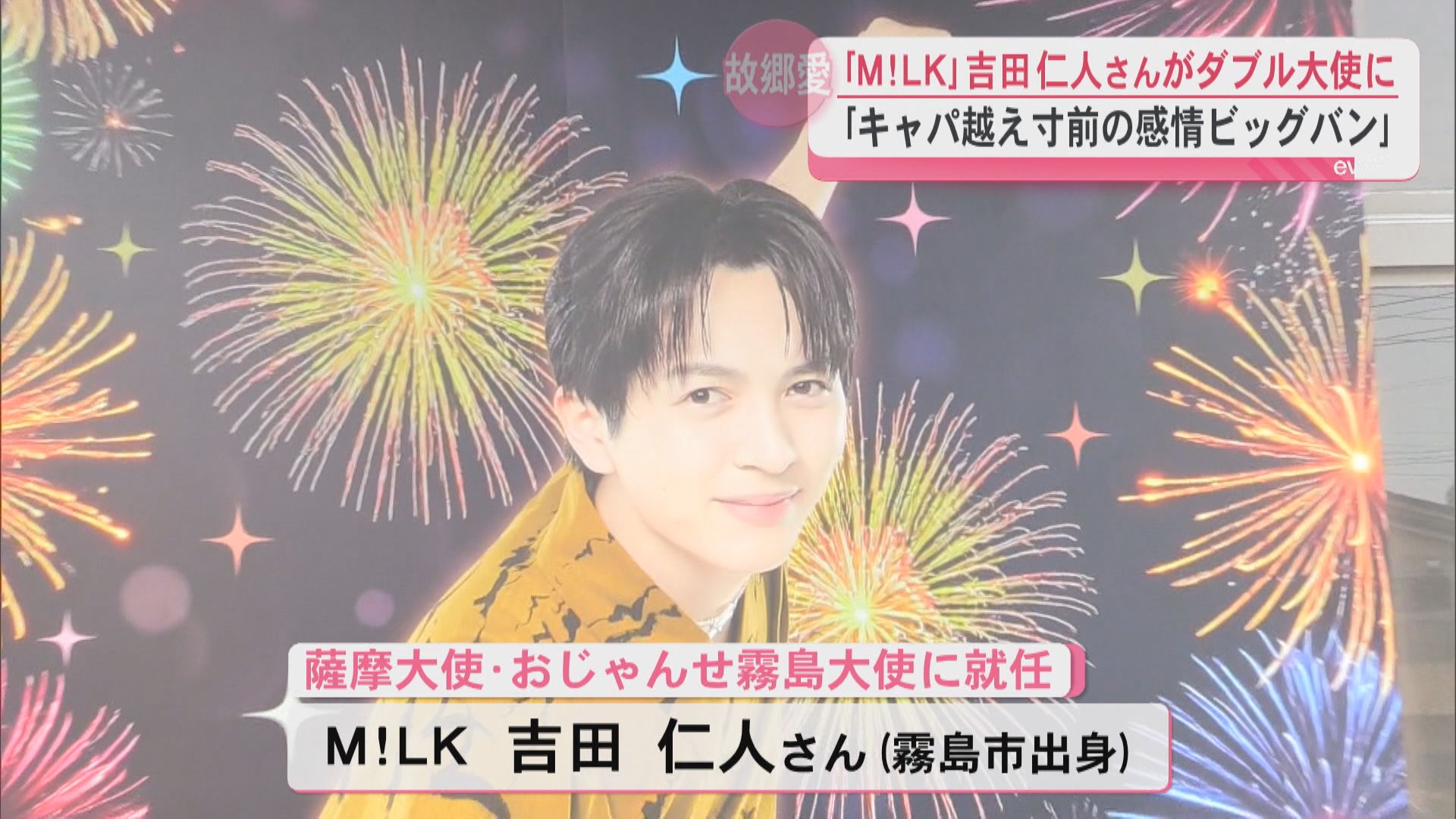 M!LK吉田仁人さんが「薩摩大使」「おじゃんせ霧島大使」にダブル就任　喜びのコメントも