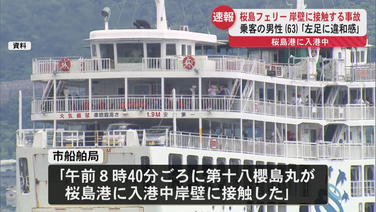 桜島フェリーが岸壁に接触　乗客の男性(63)が左足に違和感　海上保安部が事故の原因を調べる