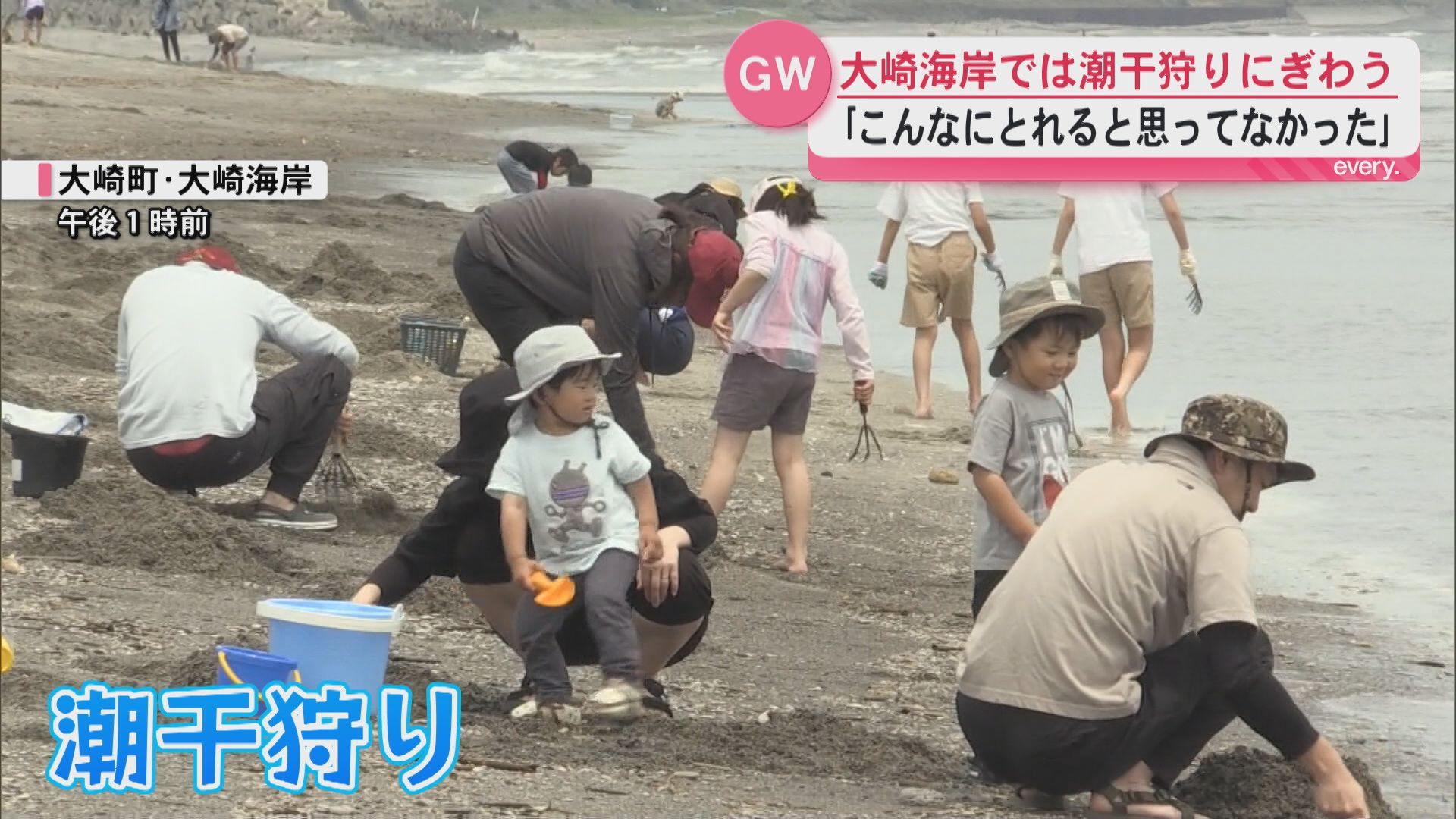 「いっぱいとれた！」大崎町の海岸で潮干狩り　子どもも大人も夢中に
