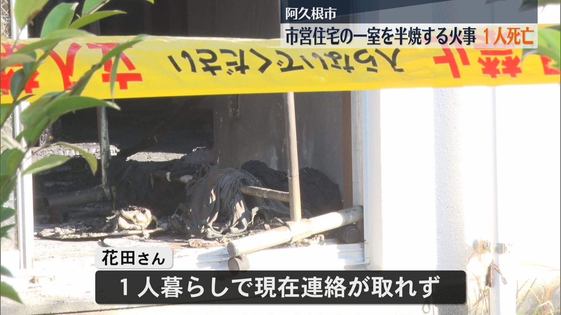 阿久根市の市営住宅で火事　半焼した住宅から遺体　警察が身元確認中