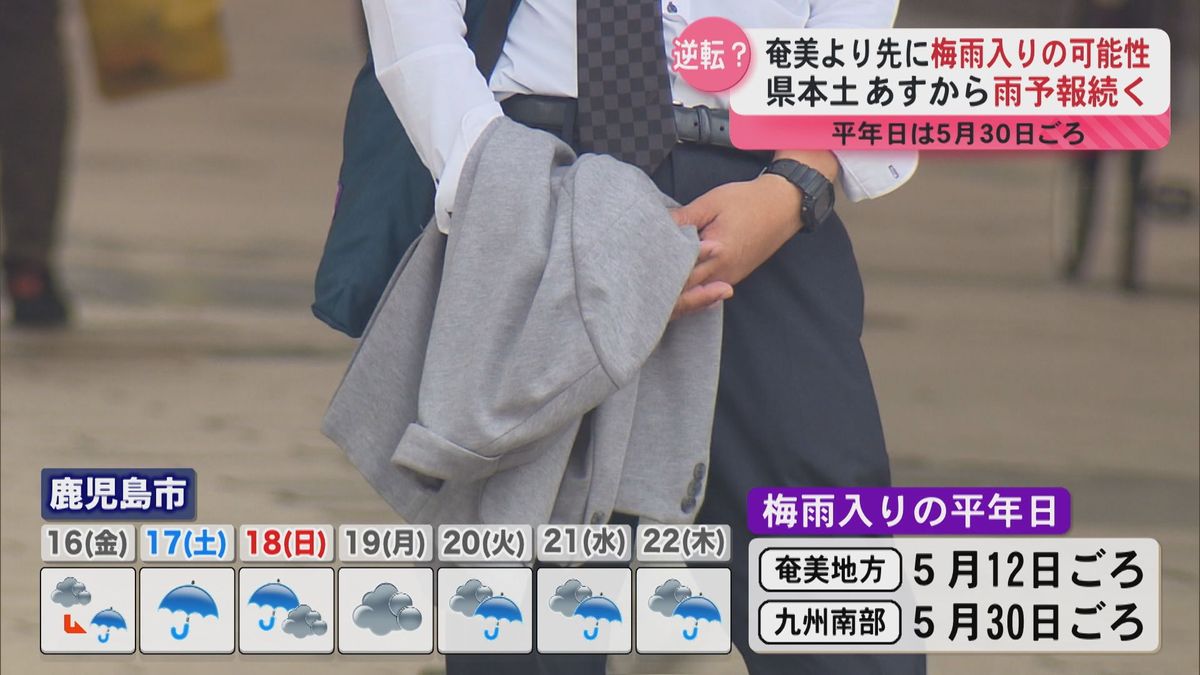 【異例！？】九州南部が奄美より先に梅雨入りの可能性も　16日から雨が続く