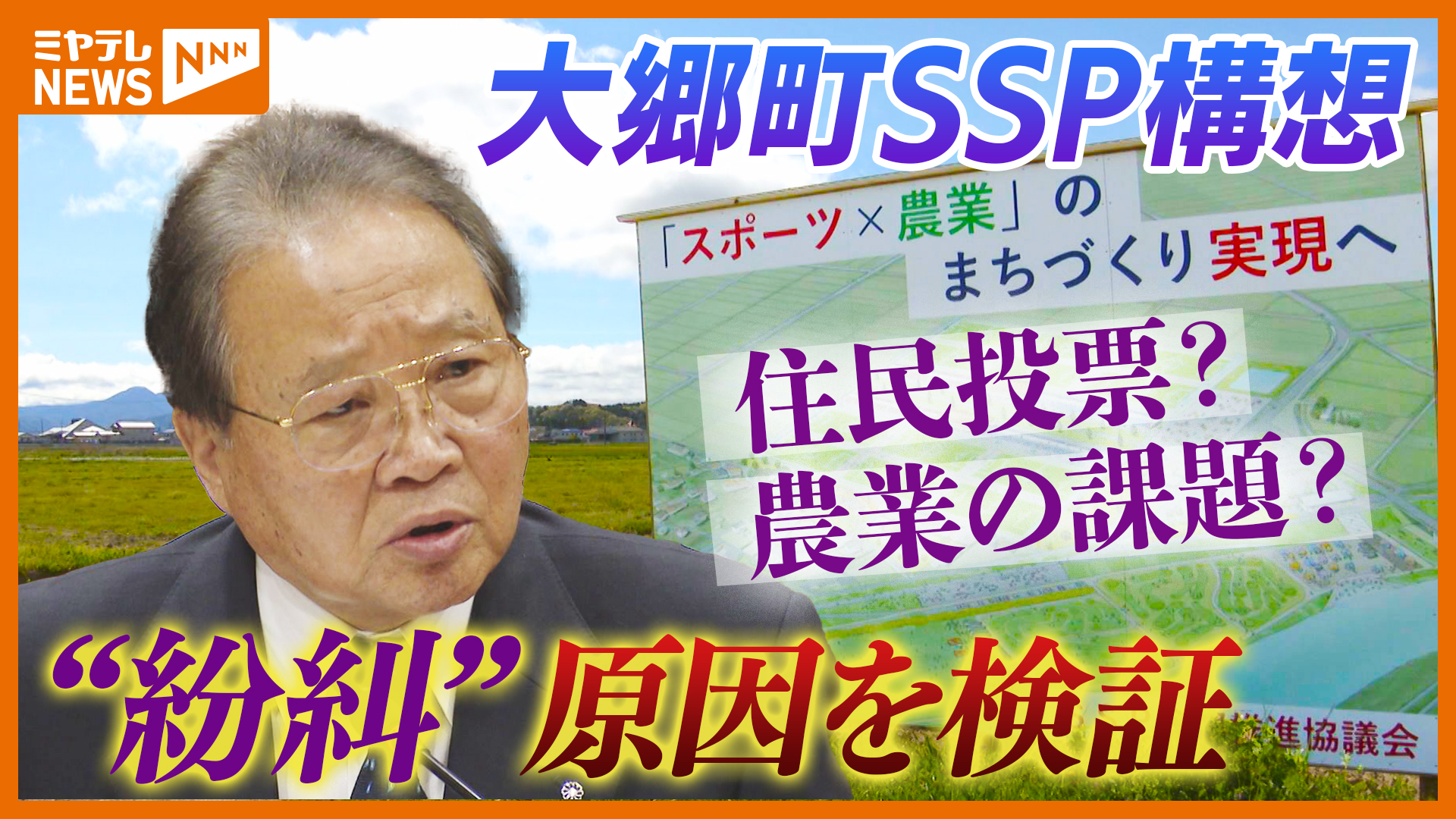 最近相次ぐ“トップダウン→説明会で紛糾”その背景は？大郷SSP構想の