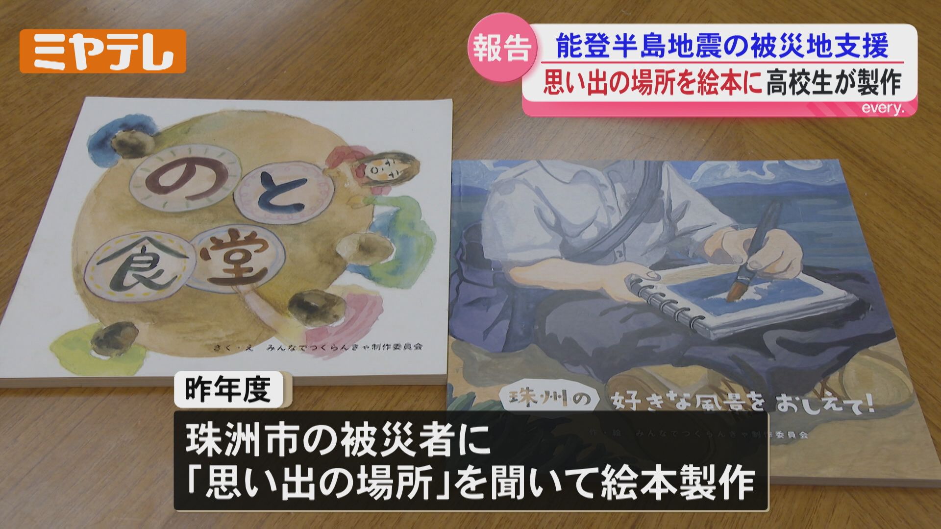 能登半島地震』の被災地訪れ…高校生が絵本製作「能登にいろんな
