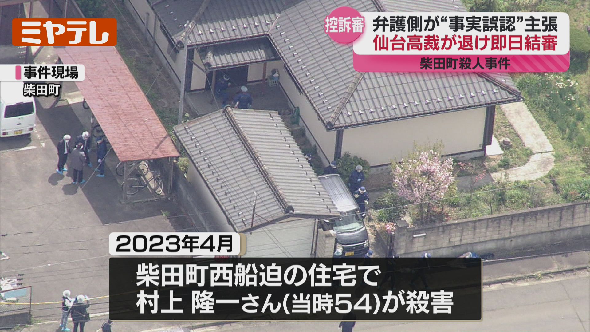 控訴審＞即日結審、柴田町で父親を殺した罪などに問われ一審で実刑判決