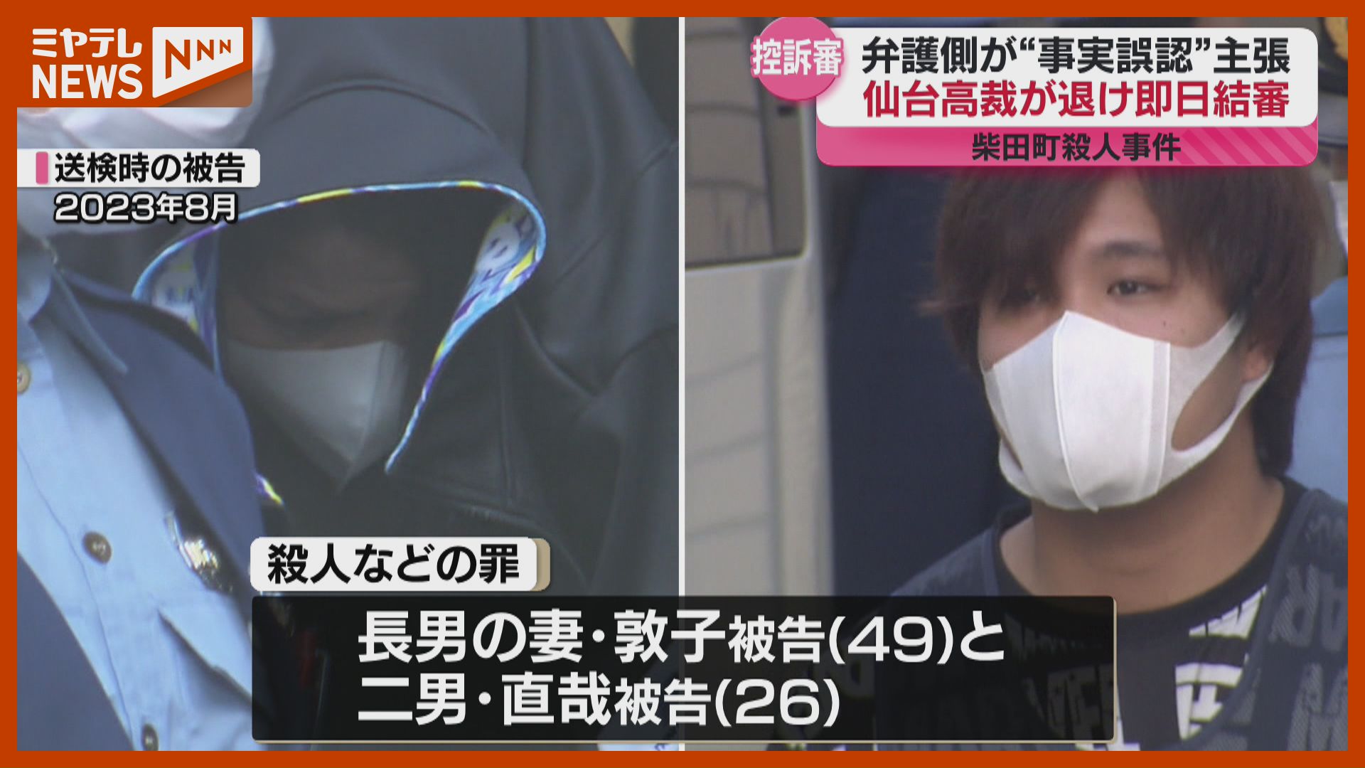 【中古】 単身赴任殺人事件 控訴審＞即日結審、柴田町で父親を殺した罪などに問われ一審で実刑判決