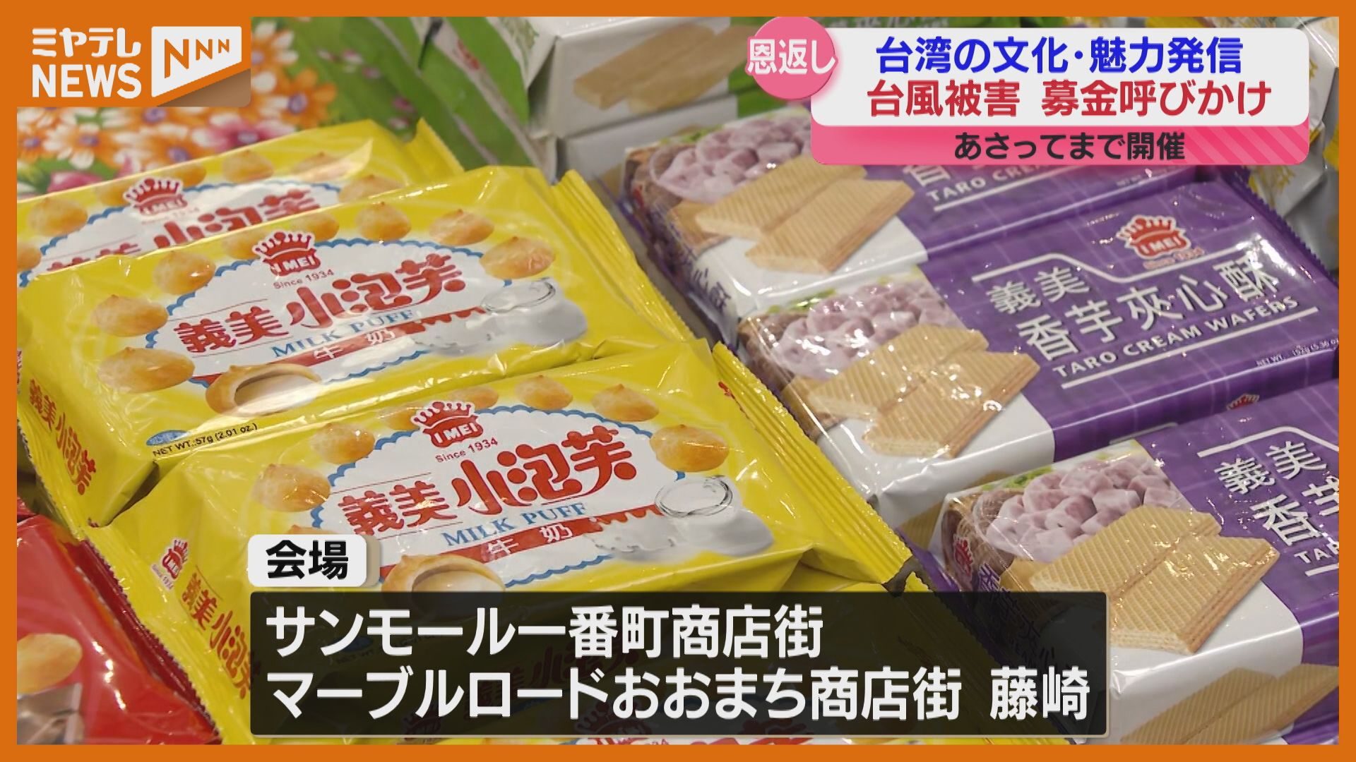 台湾”の台風被害への募金ご協力を…」“台湾”の文化や魅力知ってもらう