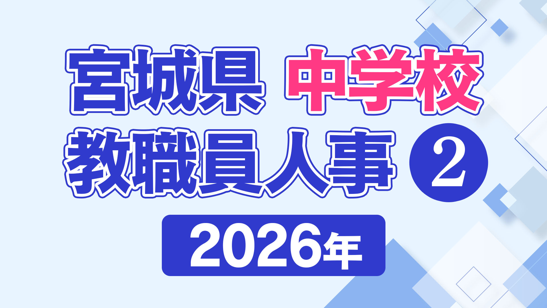 全掲載】中学校 教職員人事② 2026年〈宮城県〉（2026年3月23日掲載