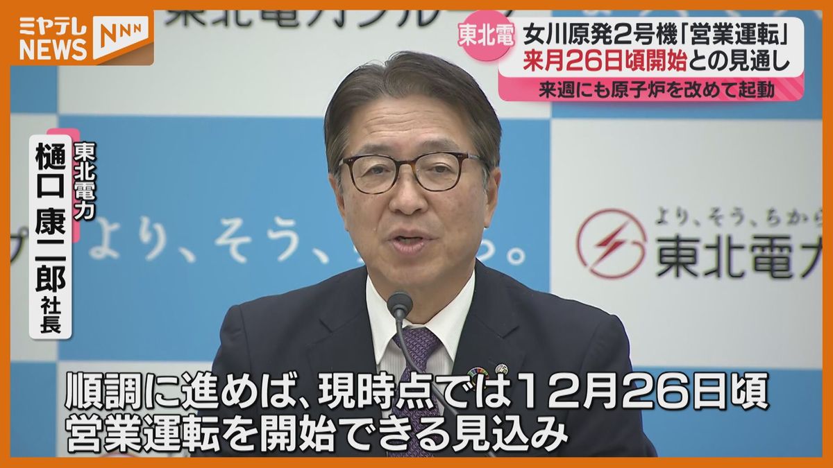 【女川原発2号機】”営業運転”開始は12月26日頃の見通し