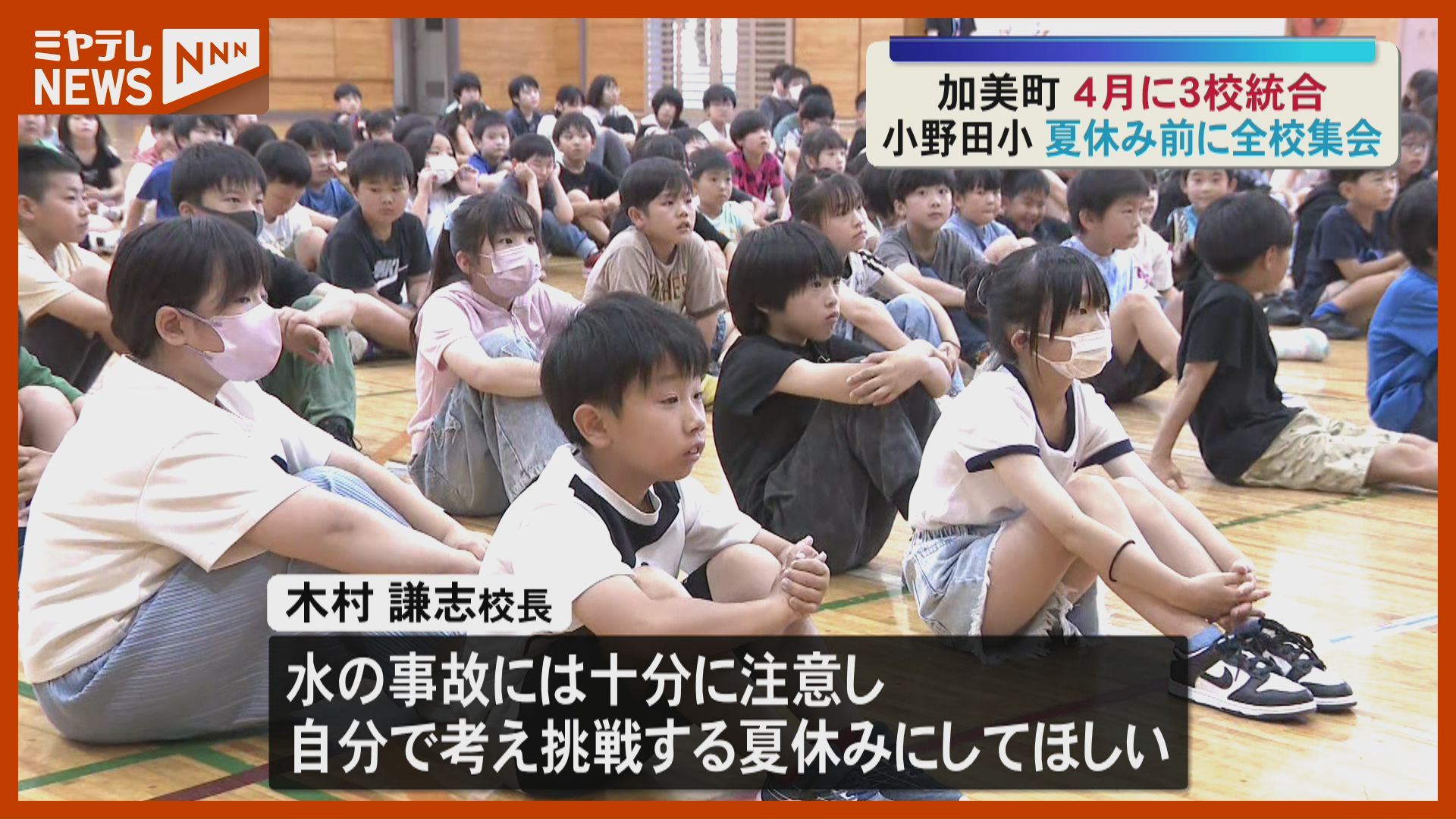 小学校で夏休み前の全校集会「水の事故には十分に注意を」宮城・加美町