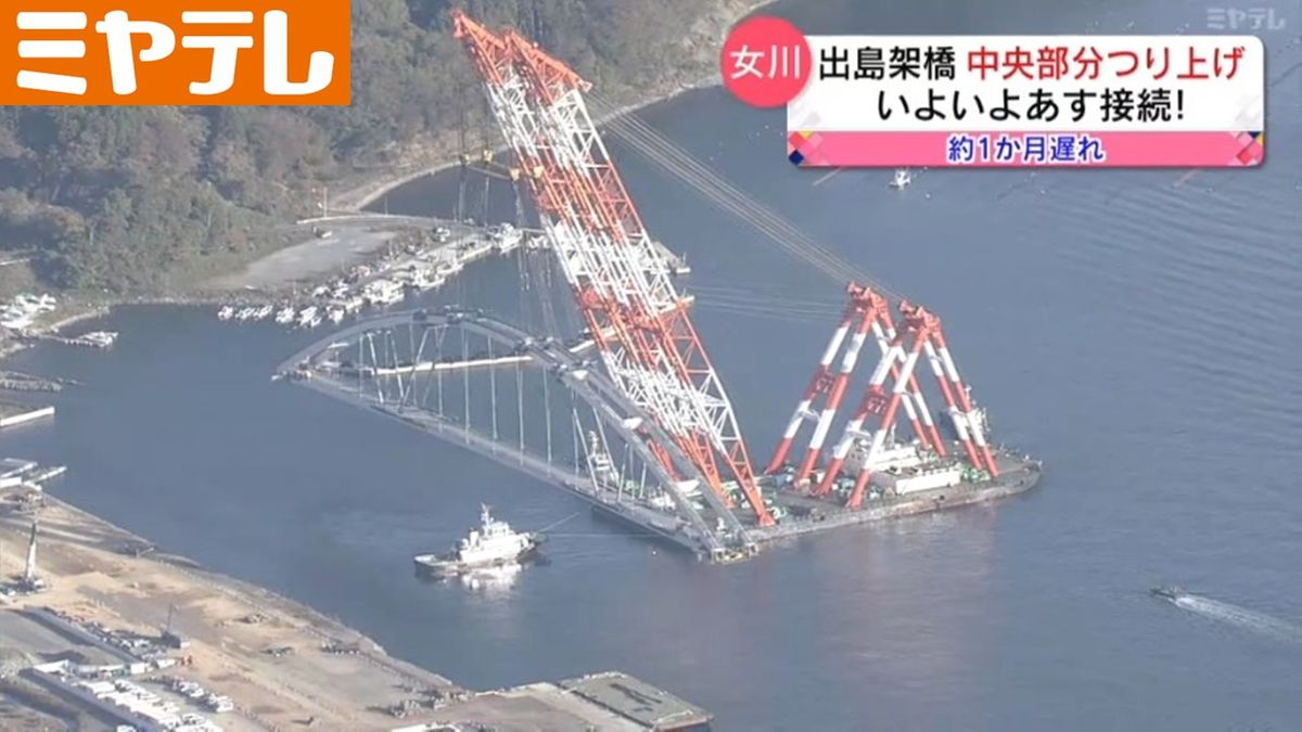 【島民悲願の橋がいよいよ…】「出島（いずしま）」と本土結ぶ橋の建設工事　橋の中央部分がクレーン船によって吊り上げられる（宮城・女川町）