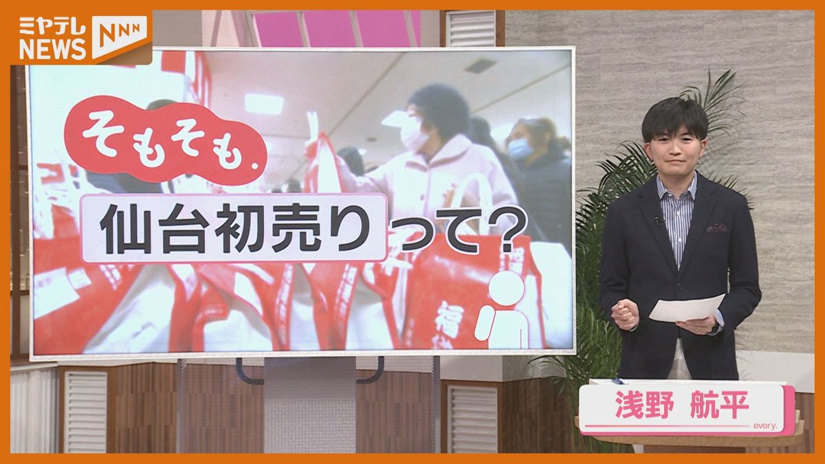 【そもそも.】『仙台初売り』とは…起源は？そして来年の”福袋”のトレンドは？