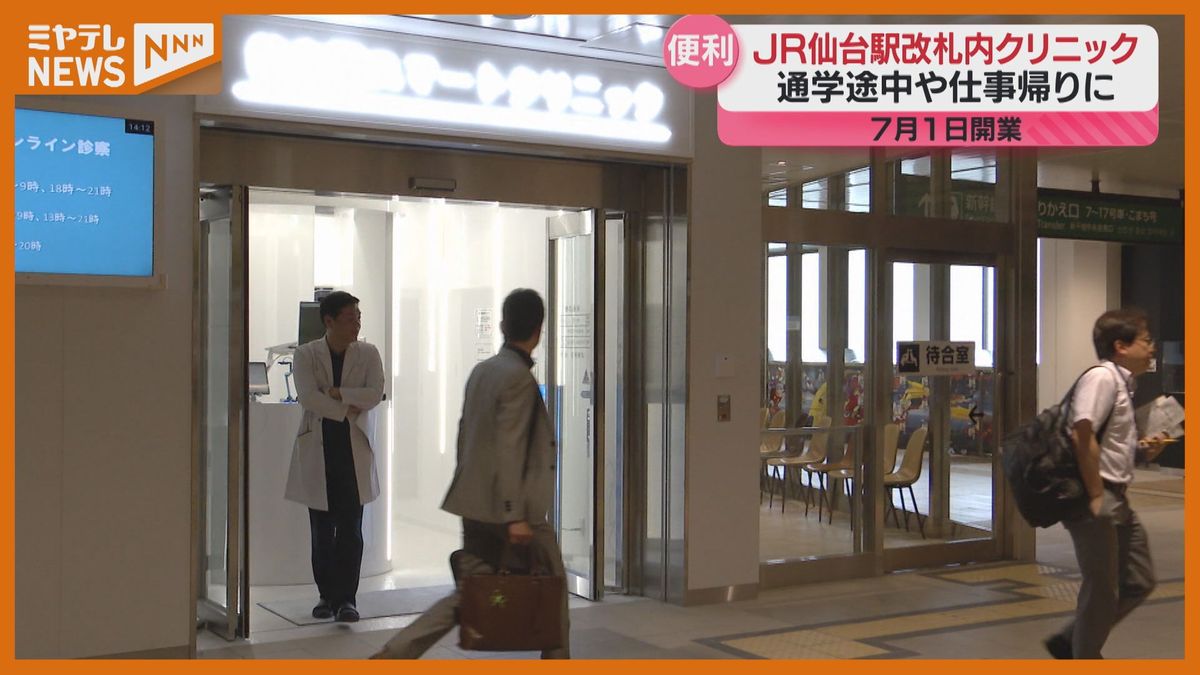 朝7時から夜9時まで診療　JR仙台駅改札内に新クリニック開業へ「旅行客も何かあった時に」