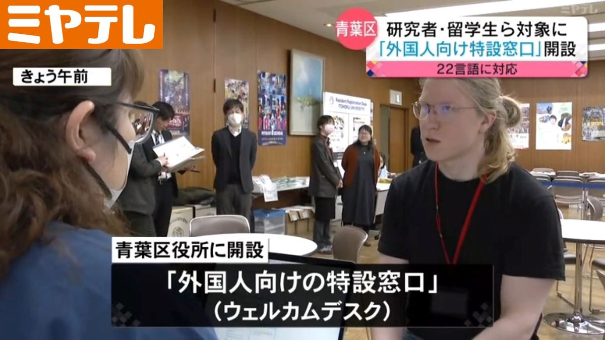 【「外国人」向けの特設窓口】仙台市と東北大学　青葉区役所に開設　外国人研究者・留学生から暮らしの相談に応じる（3月29日まで）