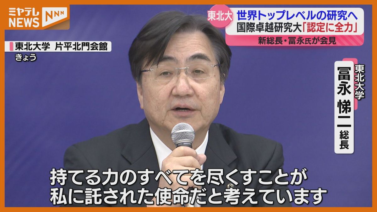 『<国際卓越大>認定を獲得することに注力したい』東北大学の新・総長　冨永悌二氏が決意