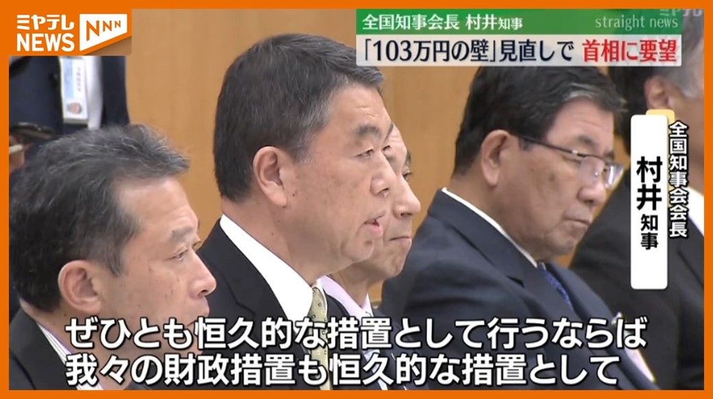 ＜”年収103万円の壁”の見直し＞全国知事会長の宮城・村井知事　国に”恒久的な財政措置”求める　地方自治体の税収減るとして