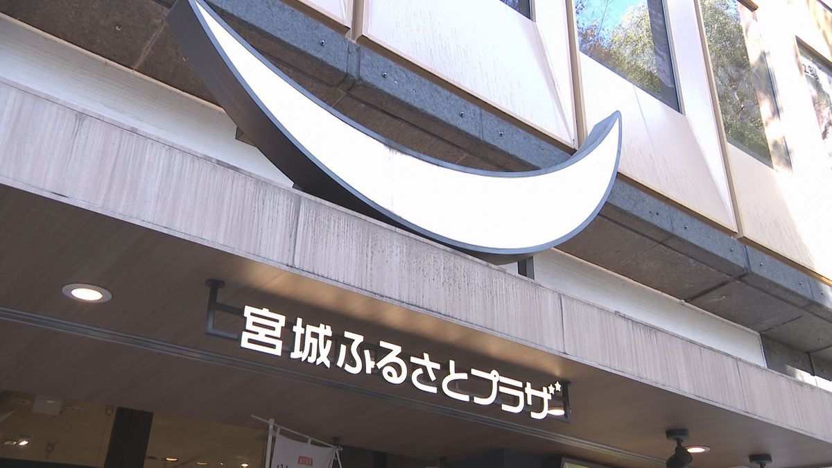 「反響に驚き…」アンテナショップ『宮城ふるさとプラザ』後継店舗に向けた寄付　目標額の”2000万円達成”