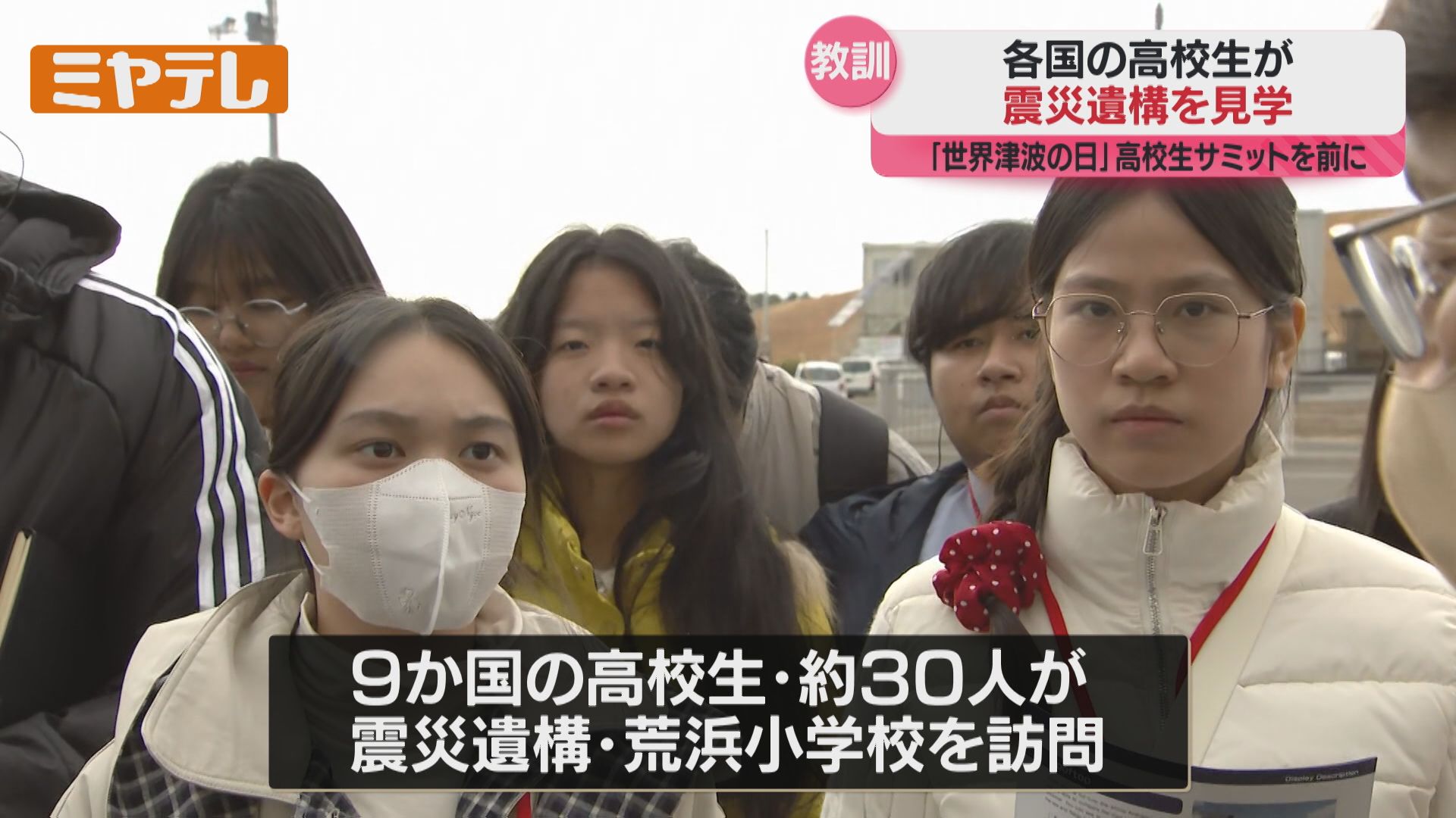 世界津波の日」高校生サミットに参加、世界各国の高校生が震災遺構を