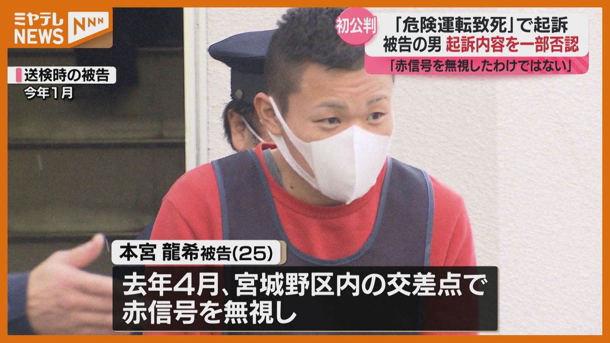 「赤信号を無視していない…」仙台市で信号無視して"交通死亡事故"か…危険運転致死罪に問われる男の初公判　起訴内容”一部否認”（仙台地裁）