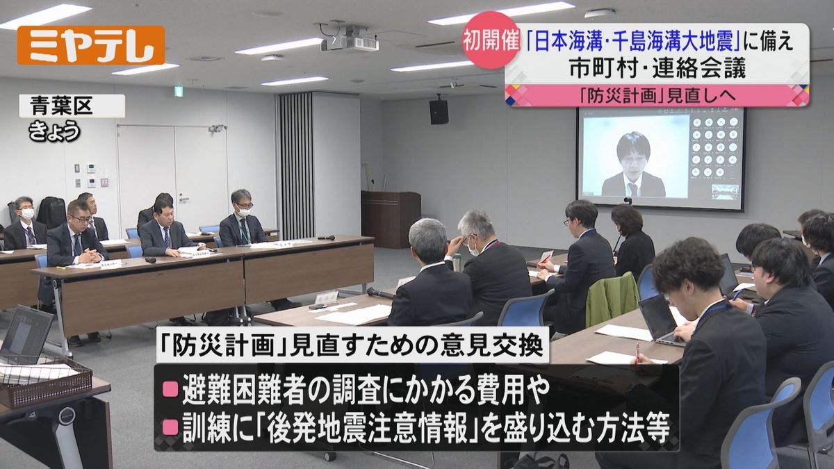 【「日本海溝・千島海溝エリアの大規模地震」に備える】東北地方で被害が想定される市町村が集まり連絡会議　17日が初開催（仙台市）