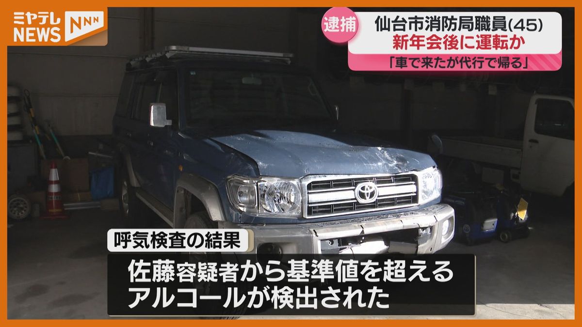 「車で来ているが代行で帰る」仙台市消防局職員が酒気帯び運転で逮捕　新年会に参加