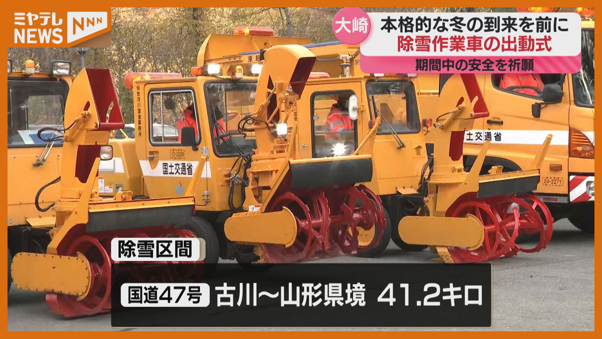 本格的な冬を前に…除雪作業車の出動式 宮城・大崎市（2025年11月4日