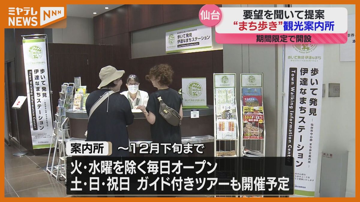 あなただけの仙台まち歩きプランを提案　仙台三越1階に開設「歩いて発見伊達なまちステーション」期間限定