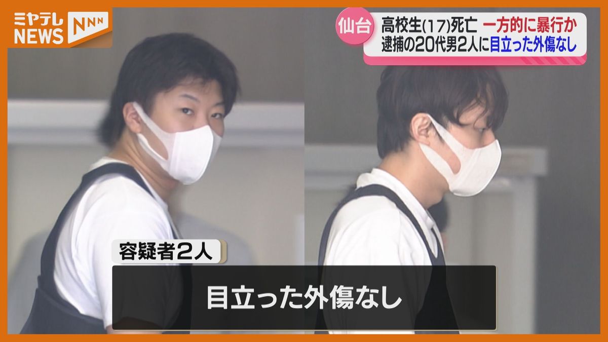 ＜死亡した高校生＞一方的に暴行を受けた可能性があるとみて捜査　仙台市で男子高校生が20代の男2人に暴行されその後死亡