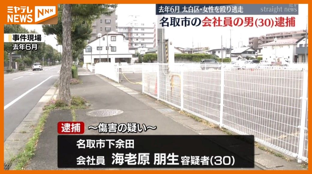 「間違いありません」逃げた会社員の男（30）逮捕　帰宅途中の女性殴られけが…傷害事件（仙台市）