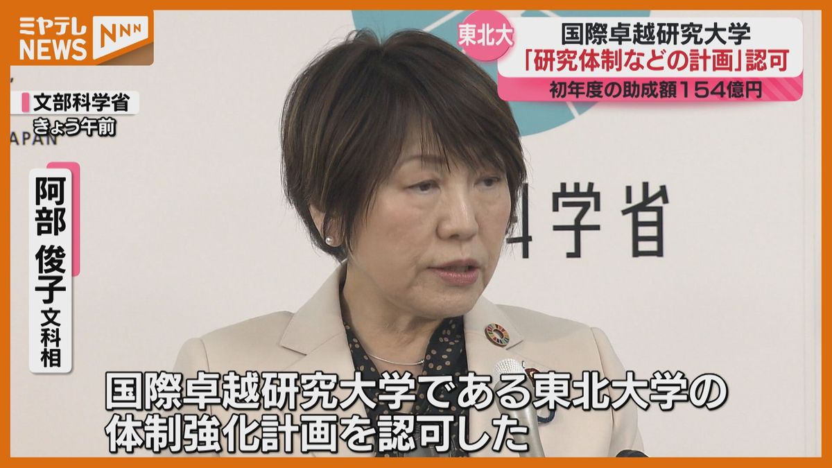 ＜『国際卓越研究大学』第1号＞東北大学の「体制強化計画」国が認可　初年度の助成”約154億円”