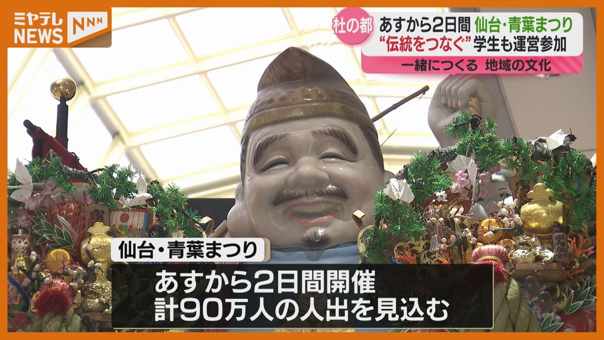 【18日から「仙台・青葉まつり」】今年から<学生>も本格的に祭り運営に参加