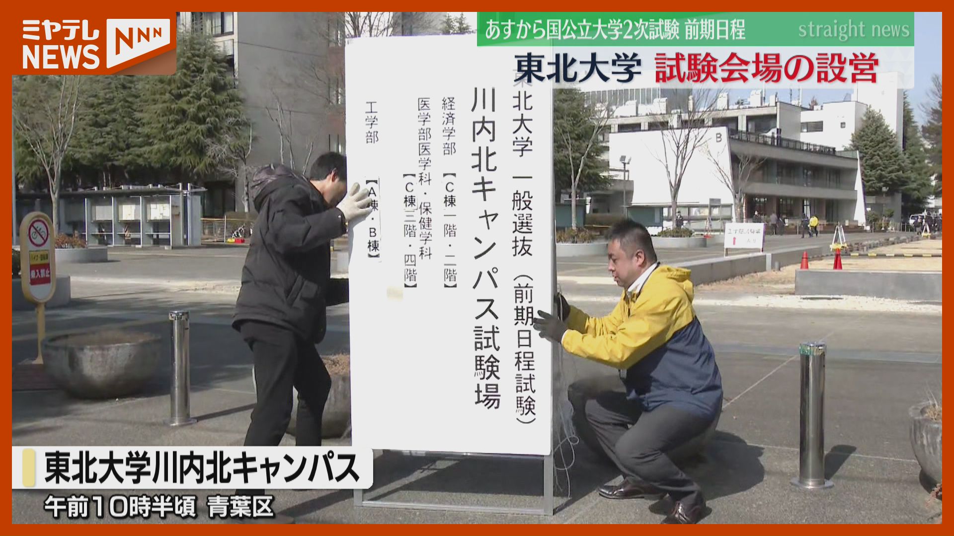 25日から国公立大 2次試験『前期日程』、東北大学で試験会場 準備…平均