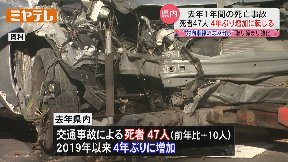 【「交通事故による死者」4年ぶりに増加】2023年　宮城県内で交通事故による死者「47人」　警察が指導・取り締まりを強化へ