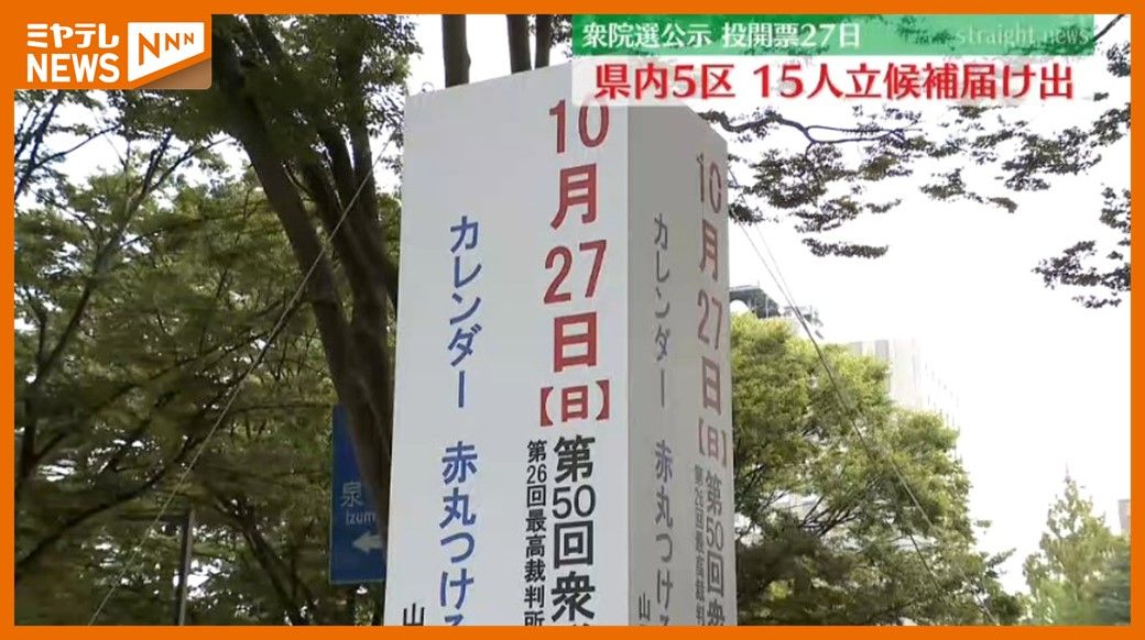 ＜衆院選・公示＞『宮城1区』・『宮城2区』・『宮城3区』　届け出状況を紹介　