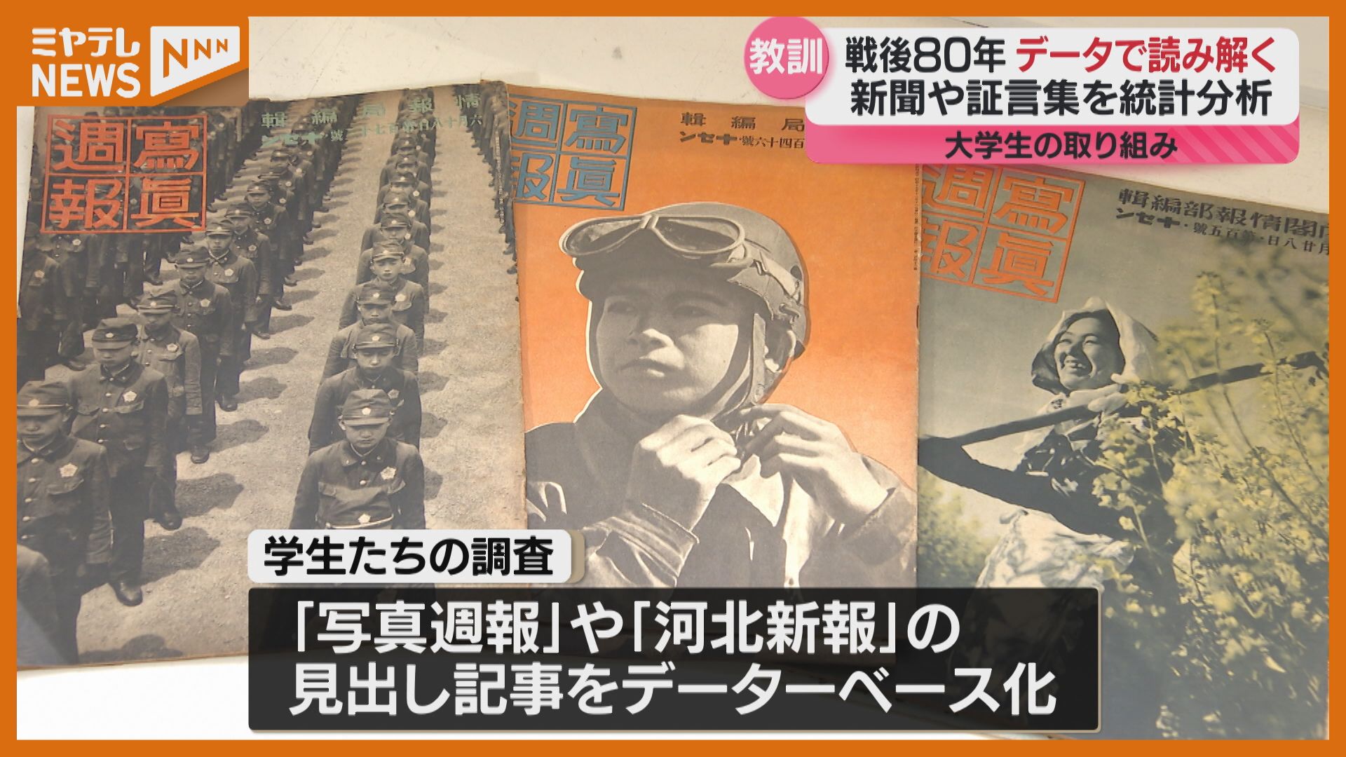 戦時中の新聞・雑誌』から戦争の教訓を…大学生がデータサイエンスの
